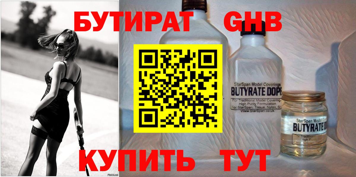 БУТИРАТ оксибутират  Вход с VPN  Курчатов 